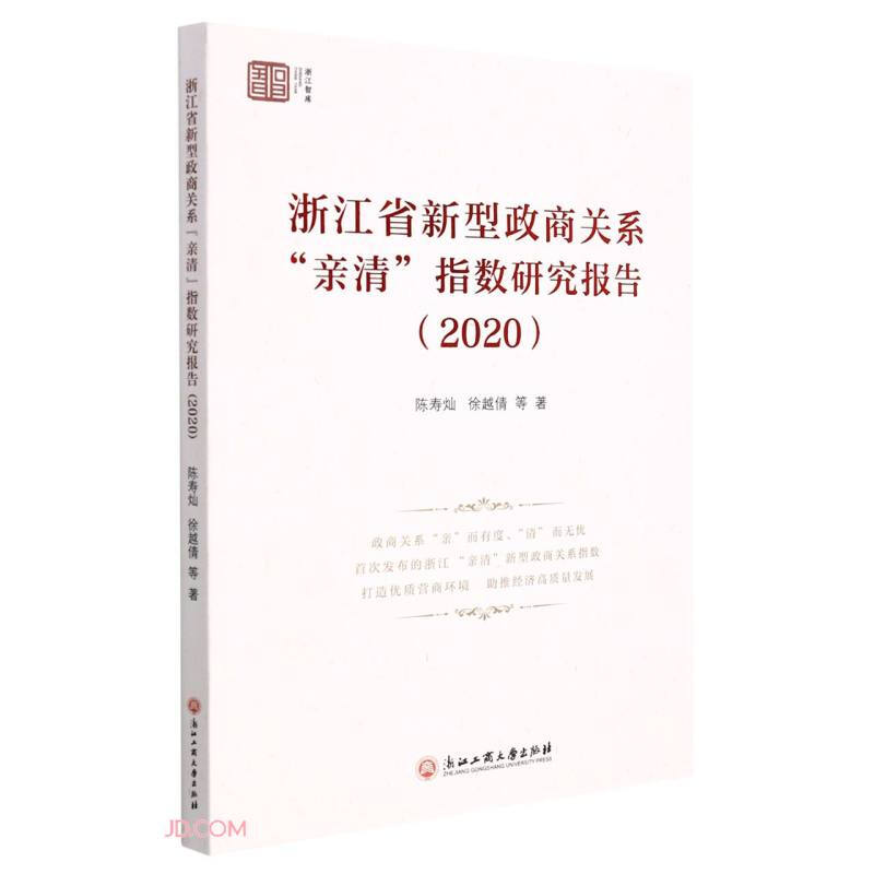 浙江省新型政商关系“亲清”指数研究报告(2020)