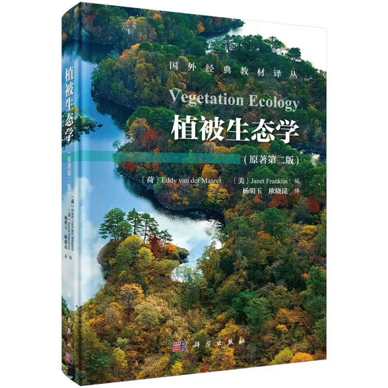 植被生态学(第二版)Vegetation Ecology(2ed)