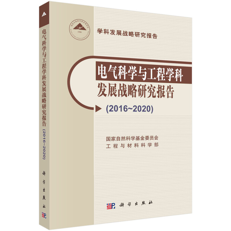 电气科学与工程学科发展战略研究报告(2016-2020)