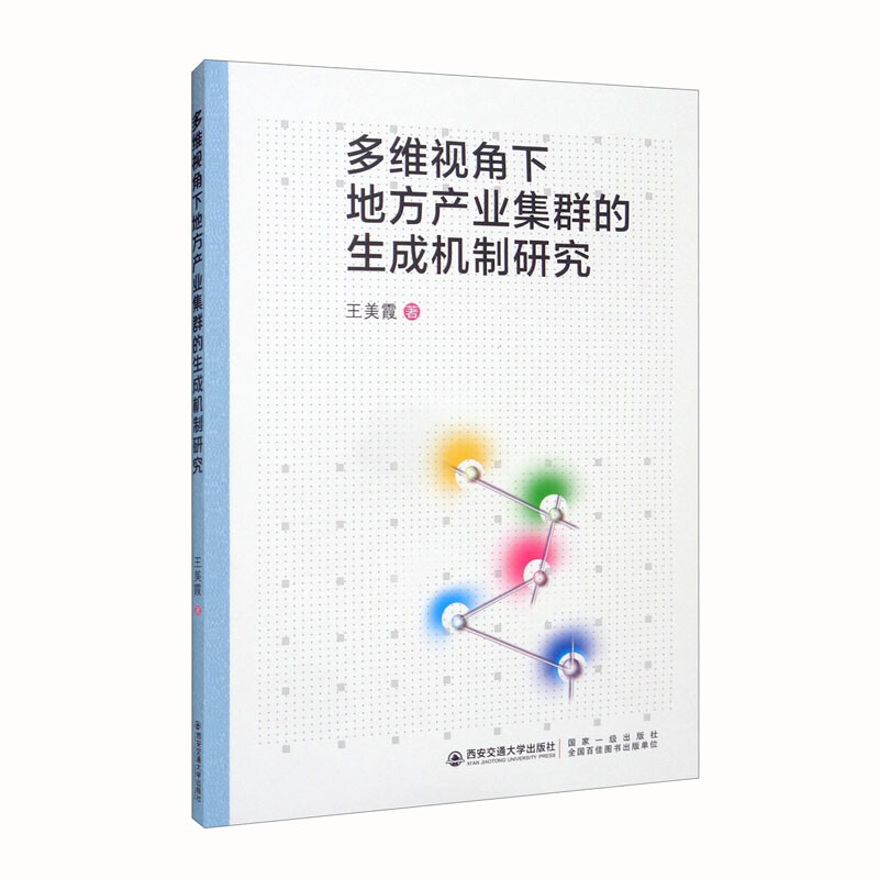 多维视角下地方产业集群的生成机制研究