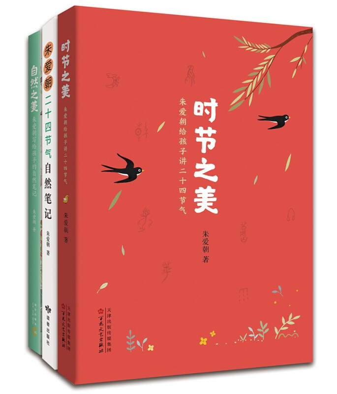 时节之美:朱爱朝给孩子讲二十四节气(全3册)