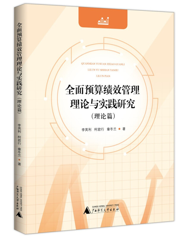 全面预算绩效管理理论与实践研究(理论篇)