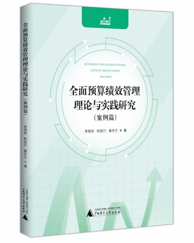 全面预算绩效管理理论与实践研究(案例篇)