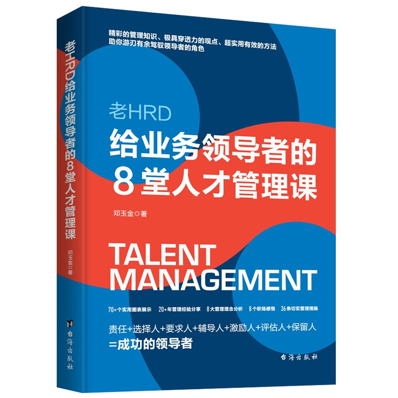 《老HRD给业务领导者的8堂人才管理课》