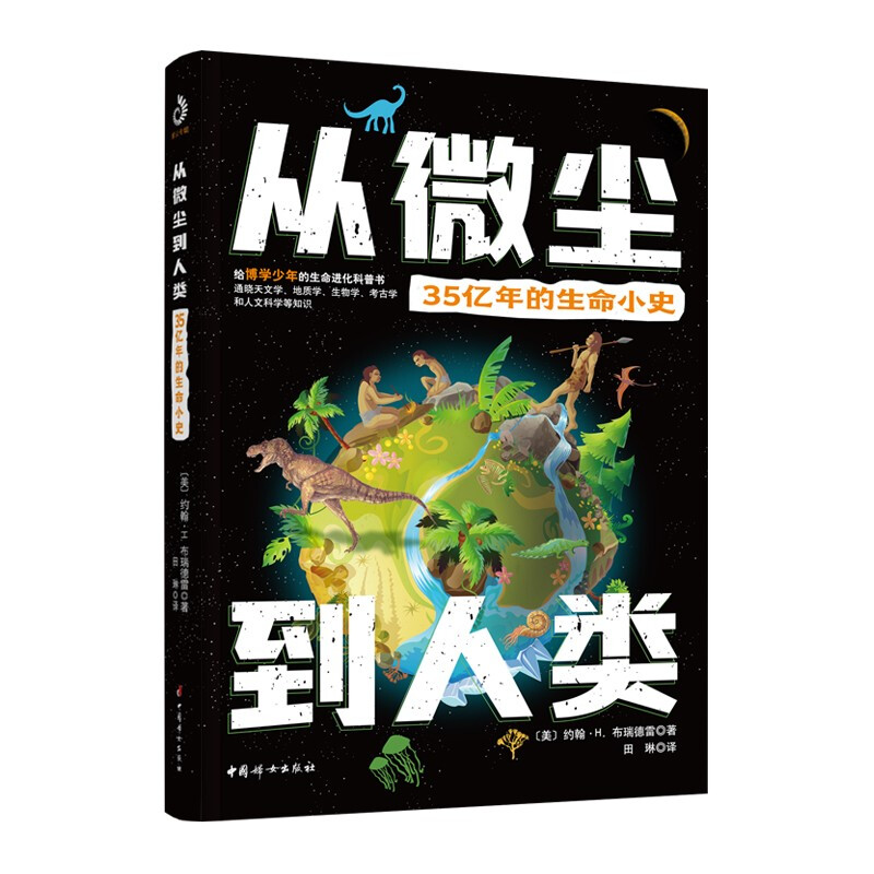 从微尘到人类:35亿年的生命小史