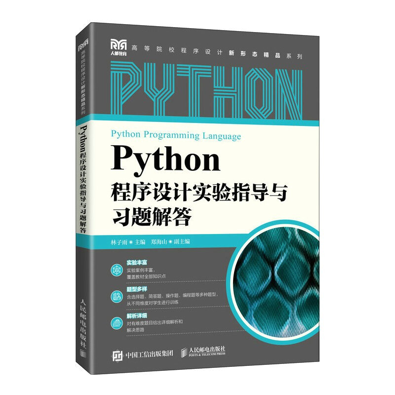 Python程序设计实验指导与习题解答