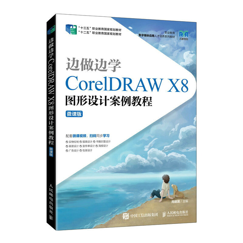 边做边学——CorelDRAW X8图形设计案例教程(微课版)