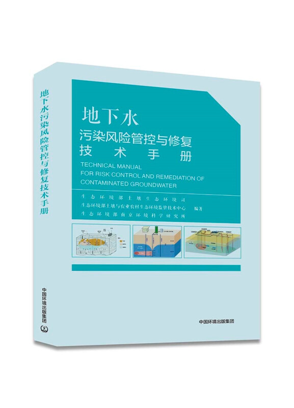 地下水污染风险管控与修复技术手册