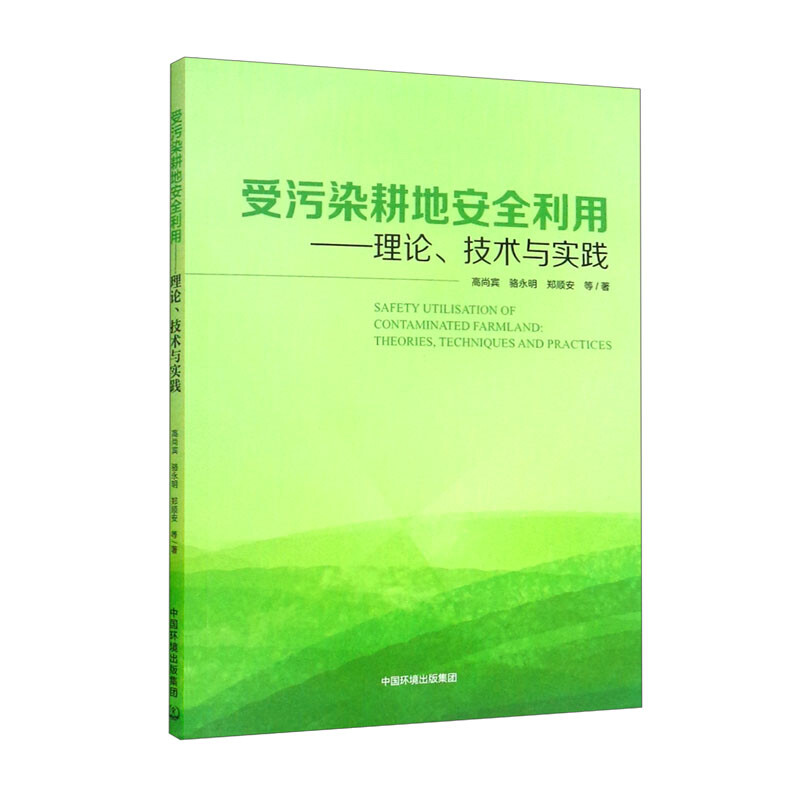 受污染耕地安全利用:理论、技术与实践