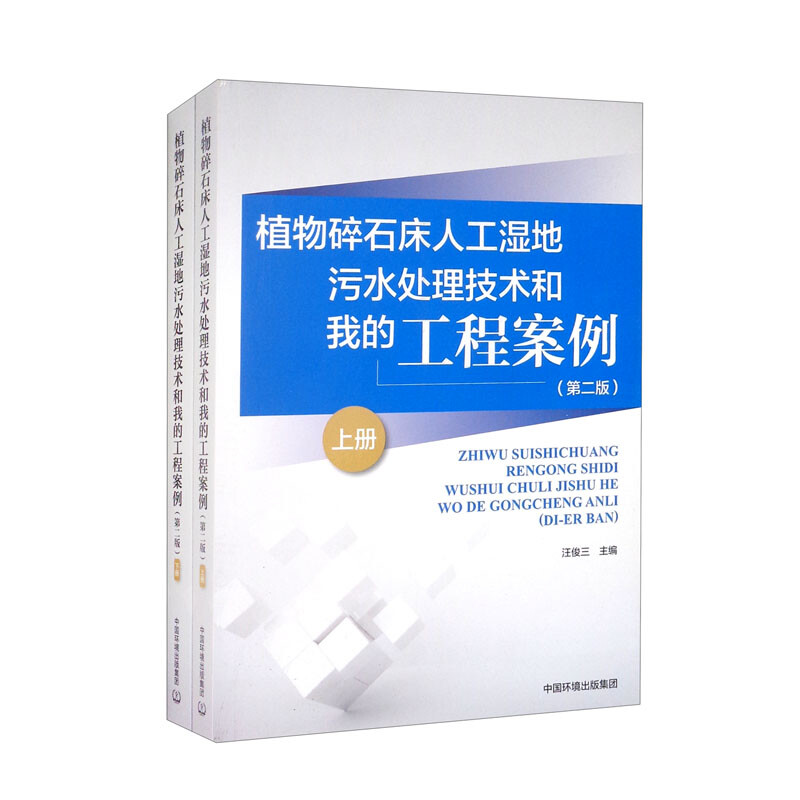 植物碎石床人工湿地污水处理技术和我的工程案例(第二版)(上、下册)