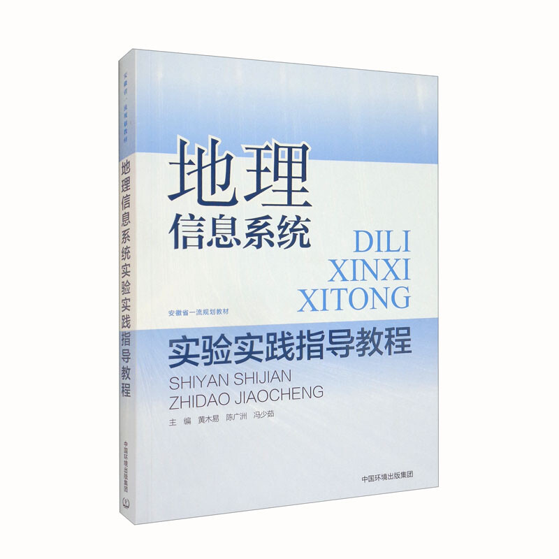 地理信息系统实验实践指导教程