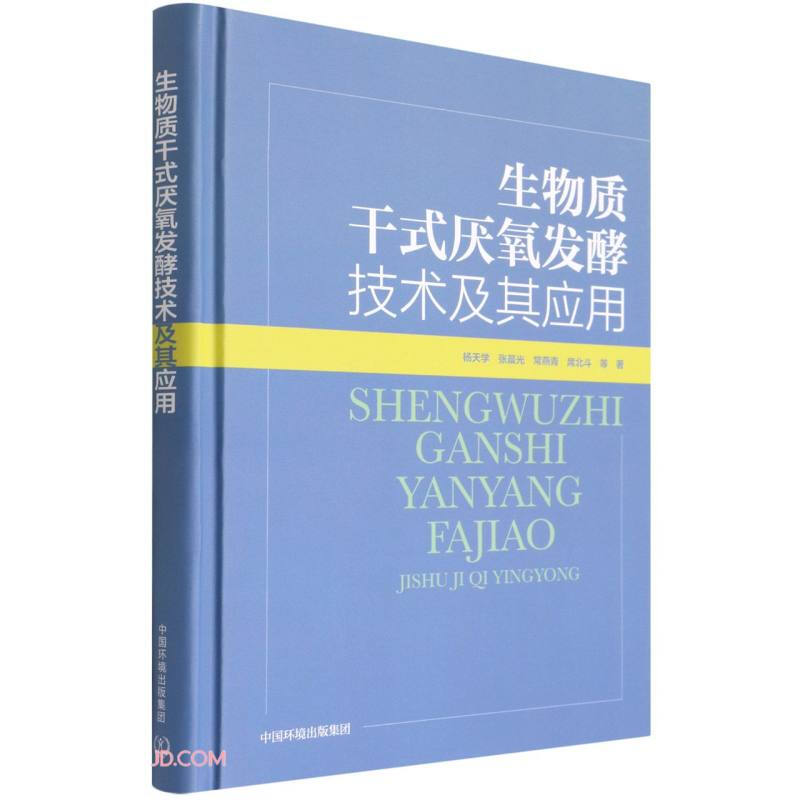 生物质干式厌氧发酵技术及其应用