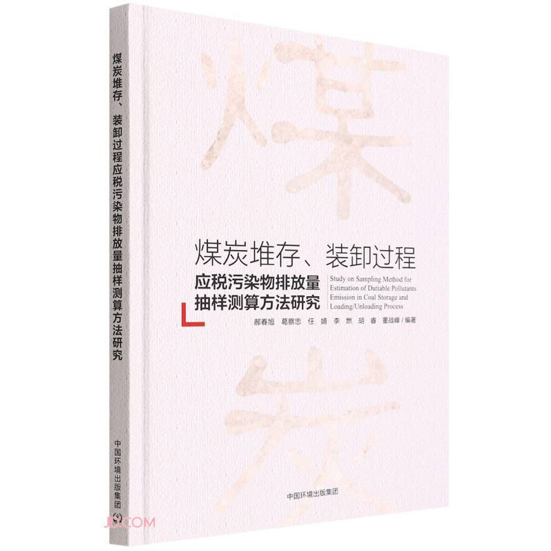 煤炭堆存、装卸过程应税污染物排放量抽样测算方法研究