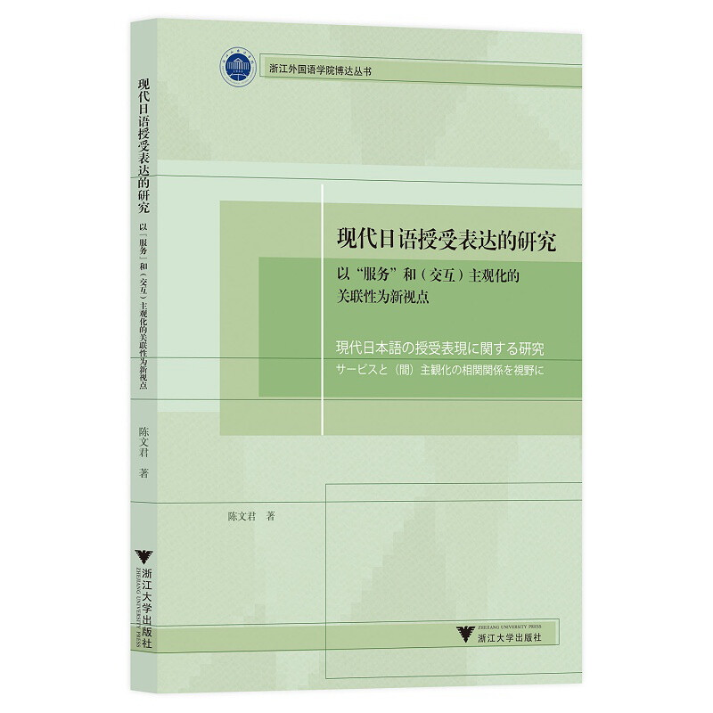 现代日语授受表达的研究——以“服务”和(交互)主观化的关联性为新视点