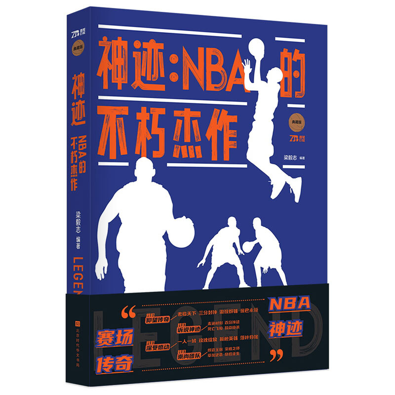 神迹:NBA的不朽杰作