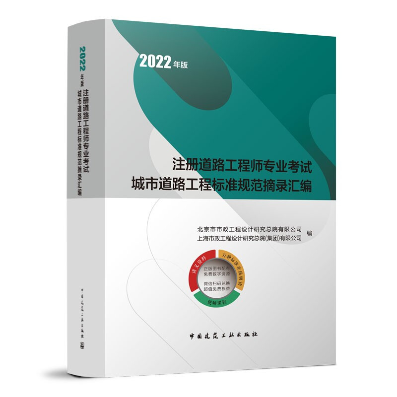 2022年版注册道路工程师专业考试城市道路工程标准规范摘录汇编