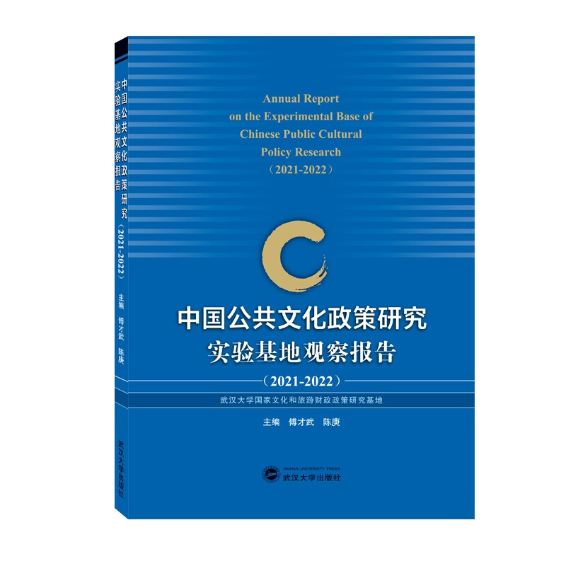 中国公共文化政策研究实验基地观察报告(2021－2022)