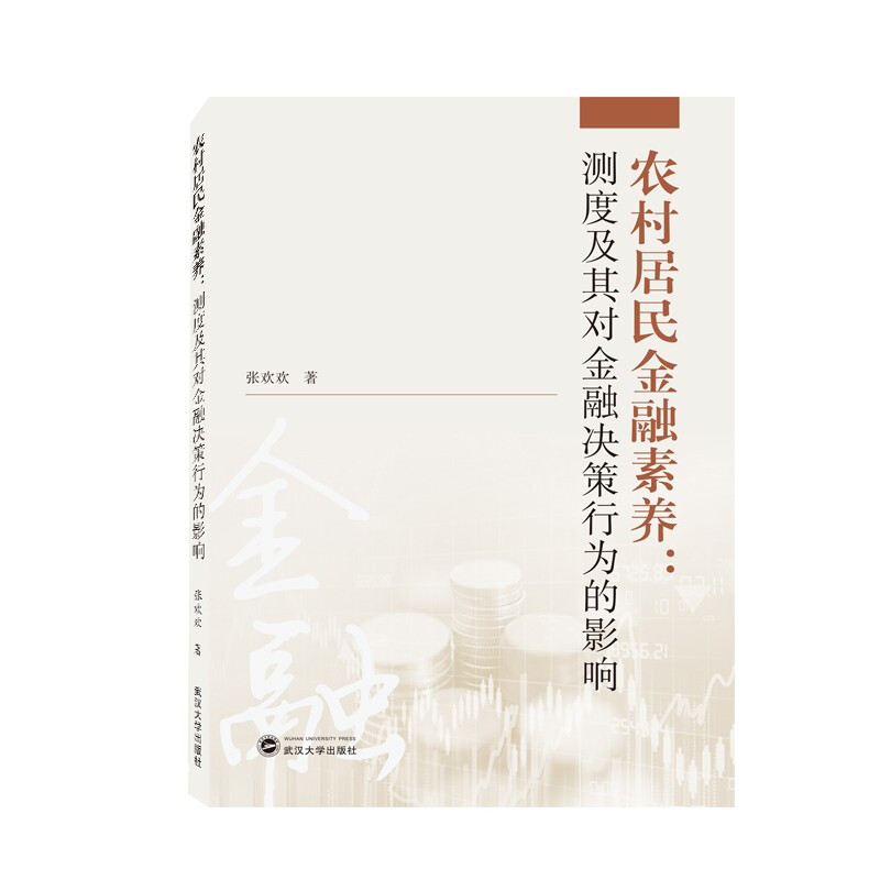 农村居民金融素养:测度及其对金融决策行为的影响