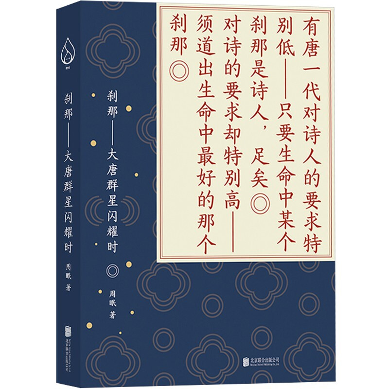 刹那:大唐群星闪耀时