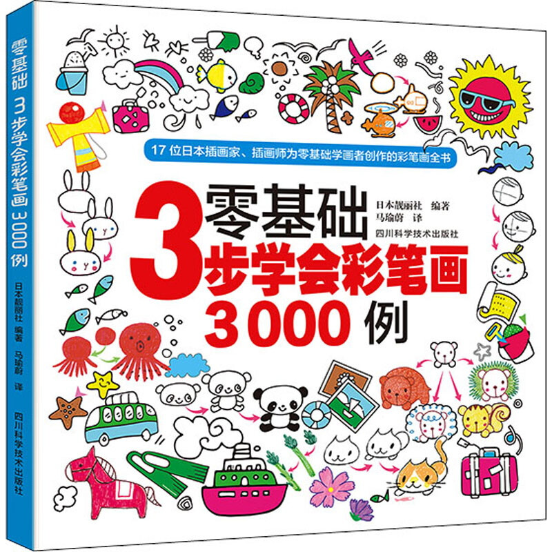 零基础3步学会彩笔画3000例