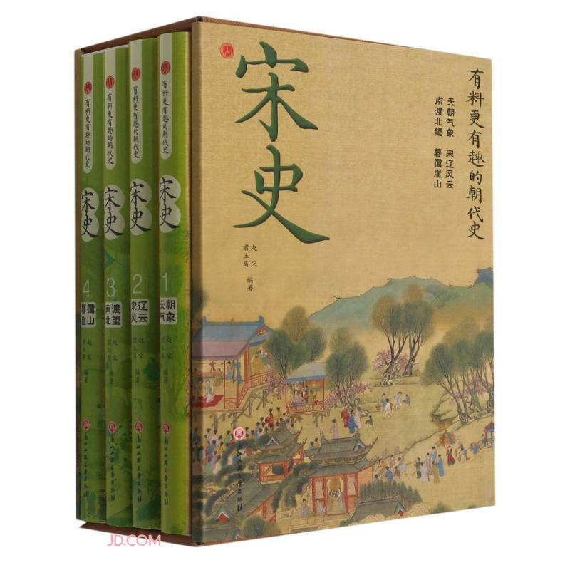 宋史(有料更有趣的朝代史)