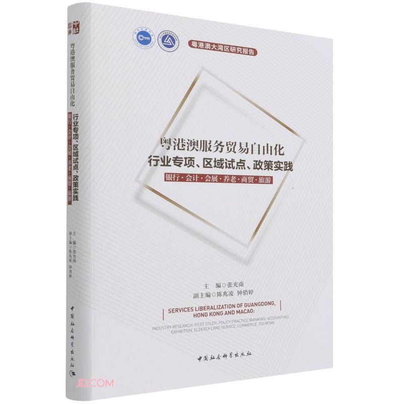 粤港澳服务贸易自由化——行业专项、区域试点、政策实践:银行·会计?会展?养老?商贸?旅游