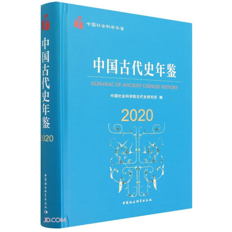 中国古代史年鉴2020