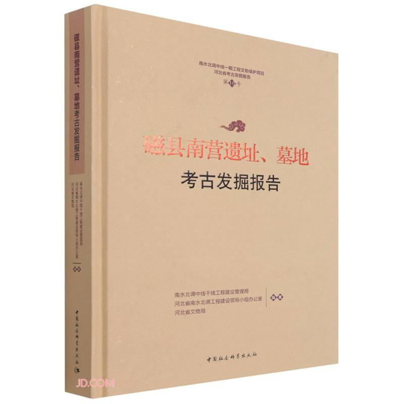 磁县南营遗址、墓地考古发掘报告