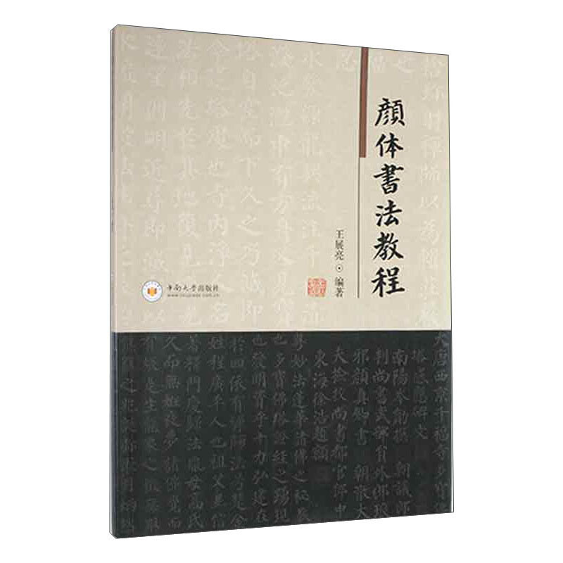 颜体书法教程
