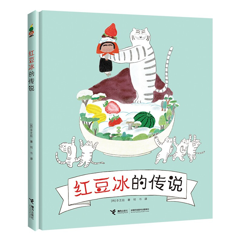 儿童图画故事书:红豆冰的传说(精装绘本)