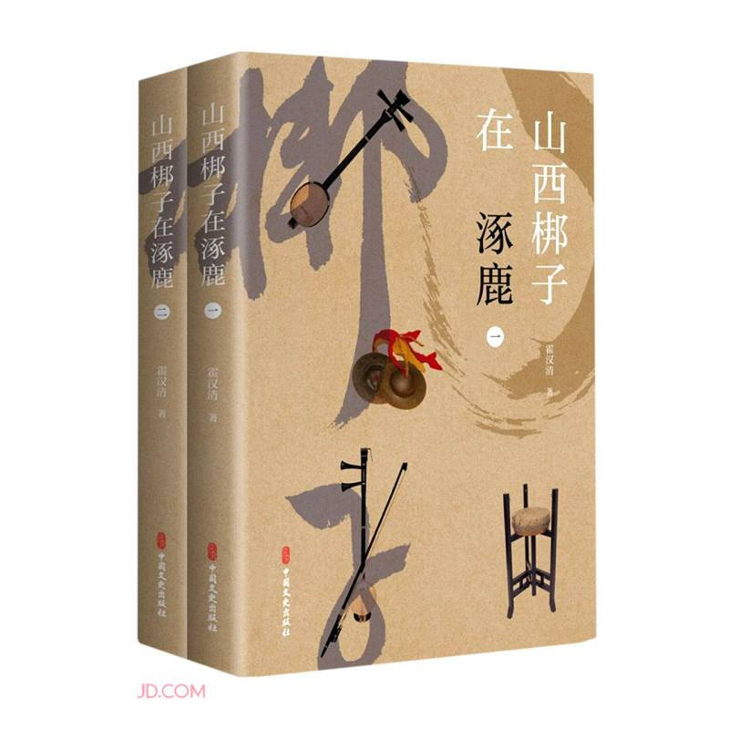 山西梆子在涿鹿(全二册)