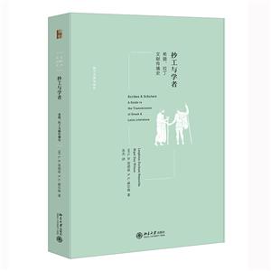 抄工與學者:希臘、拉丁文獻傳播史