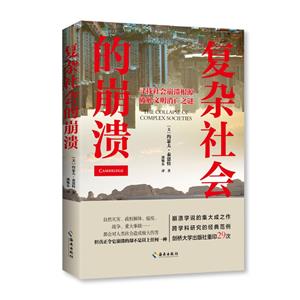 復雜社會的崩潰:破解文明消亡之謎,崩潰學說的集大成之作,跨學科研究的經典范例