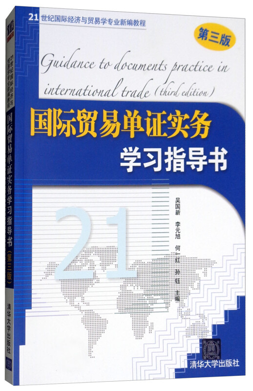 国际贸易单证实务学习指导书(第三版)