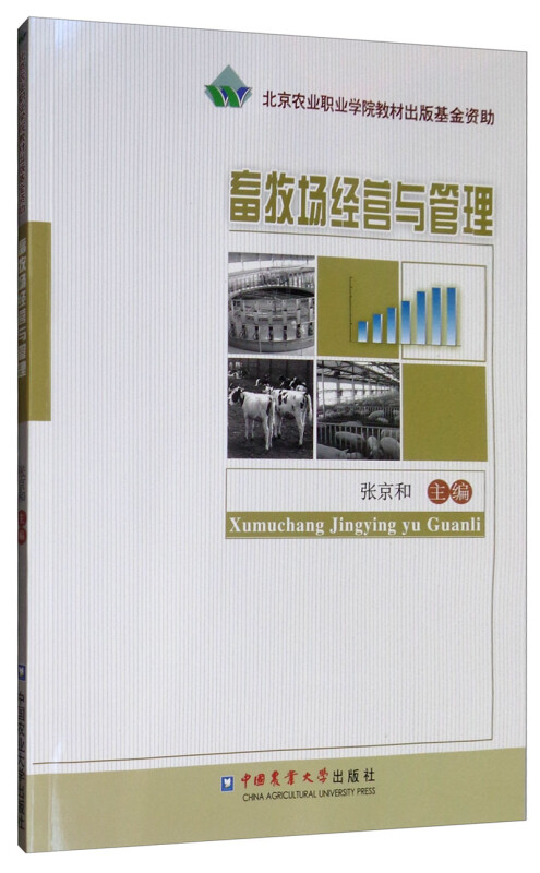畜牧场经营与管理