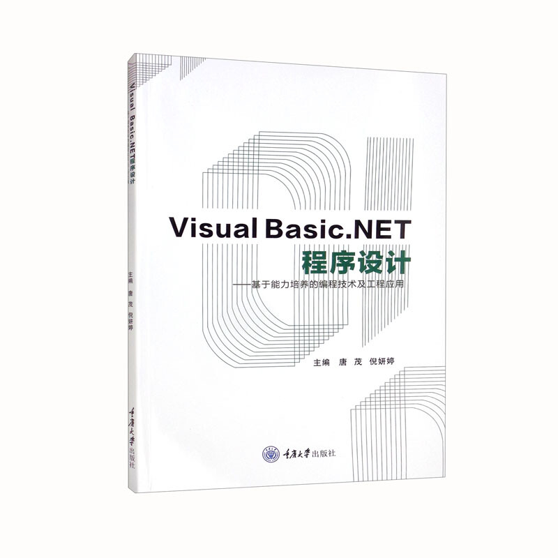 Visual Basic.NET程序设计 ——基于能力培养的编程技术及工程应用