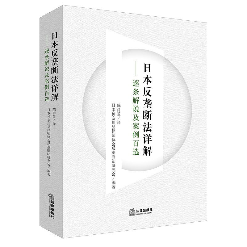 日本反垄断法详解:逐条解说及案例百选