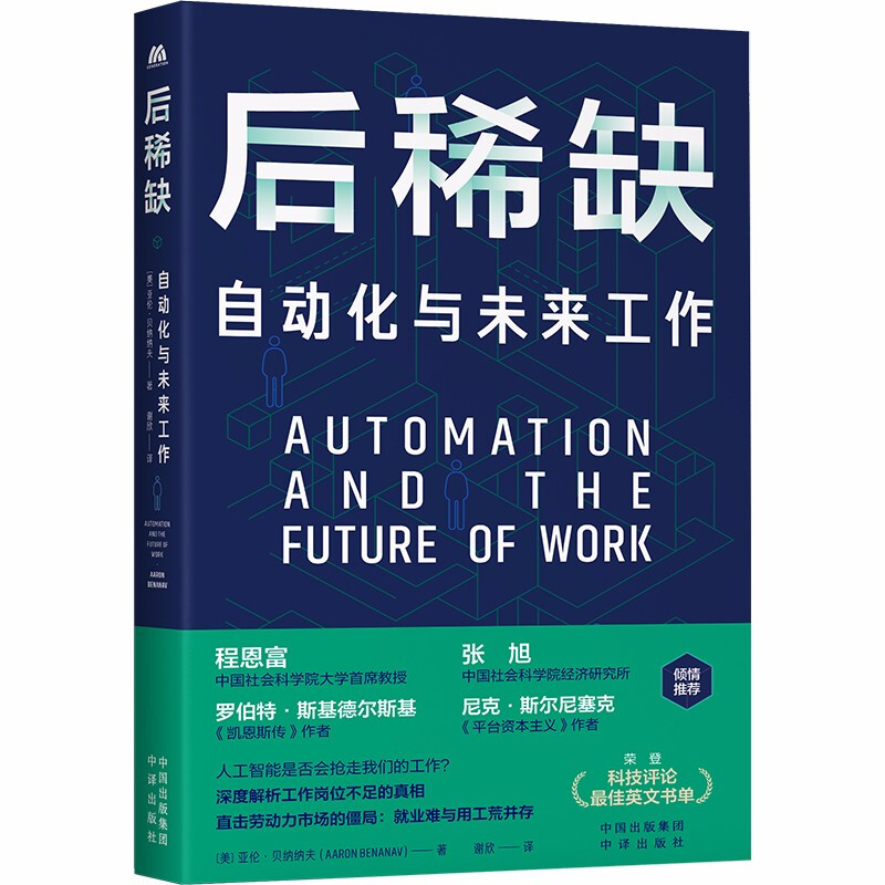 后稀缺:自动化与未来工作