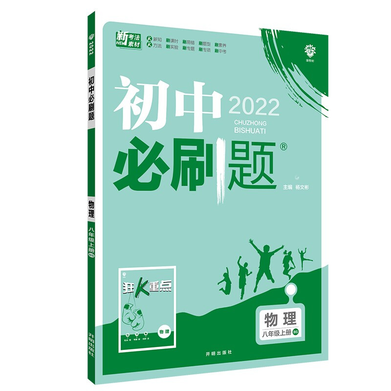 2022初中必刷题八年级物理上