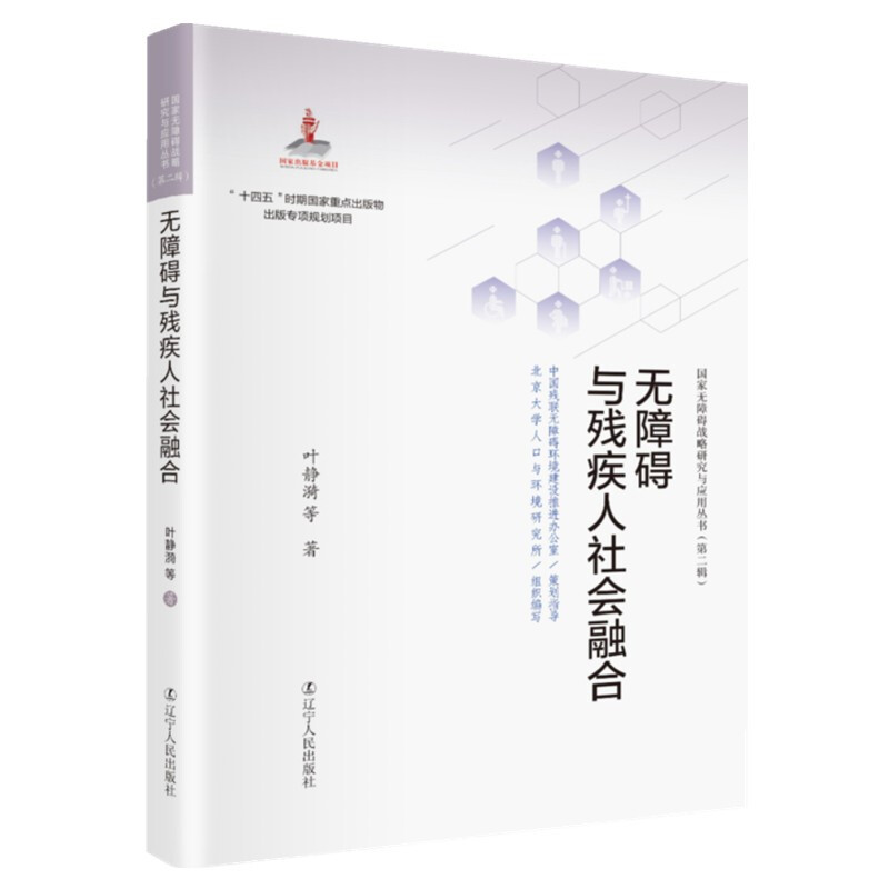 国家无障碍战略研究与应用丛书.第二辑:无障碍与残疾人社会融合(精装)