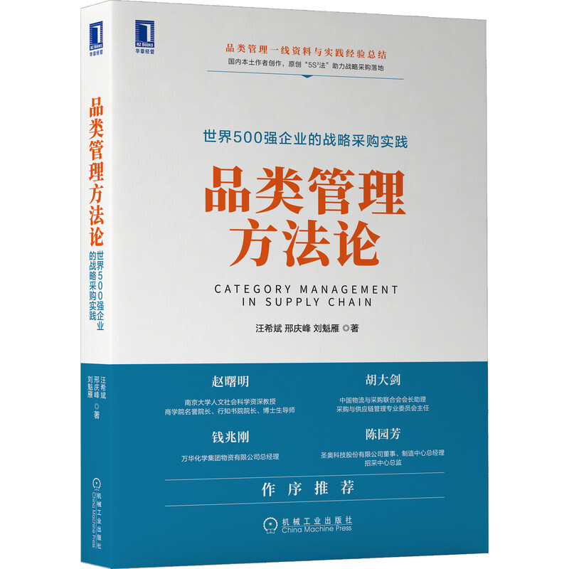 品类管理方法论:世界500强企业的战略采购实践