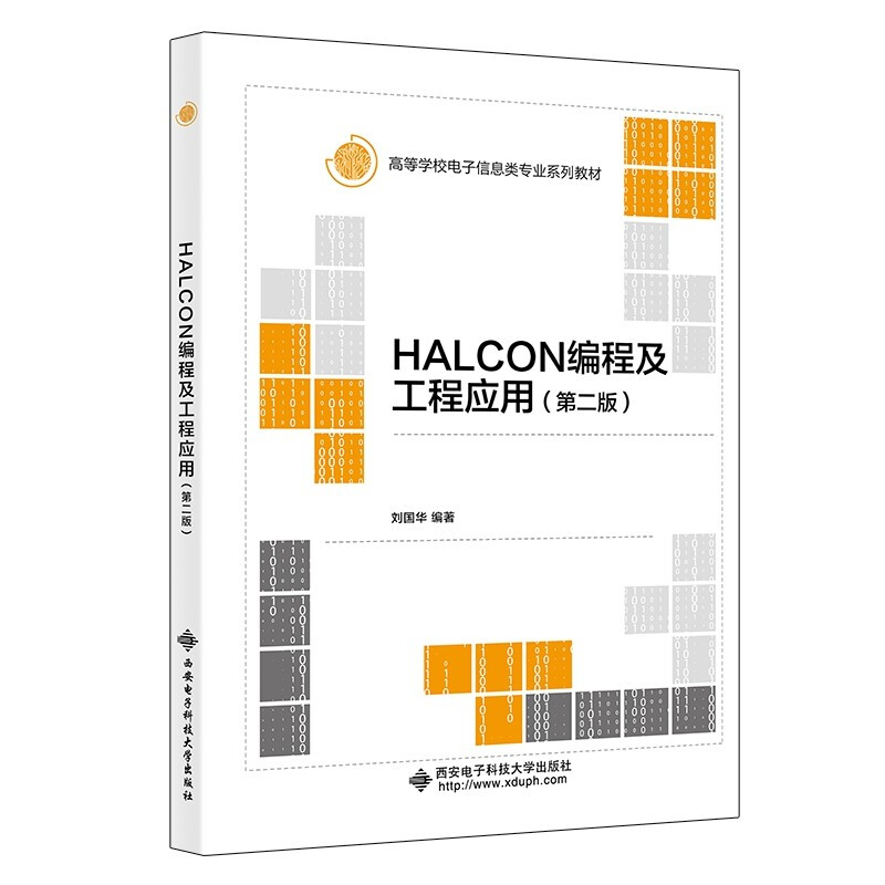 HALCON编程及工程应用(第二版)