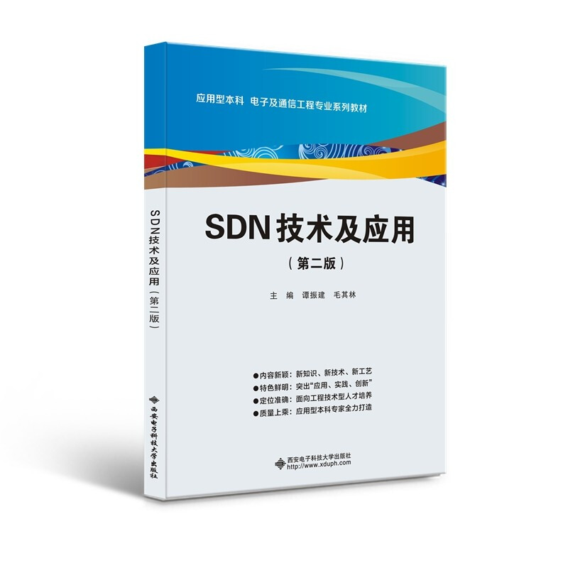 SDN技术及应用(第二版)