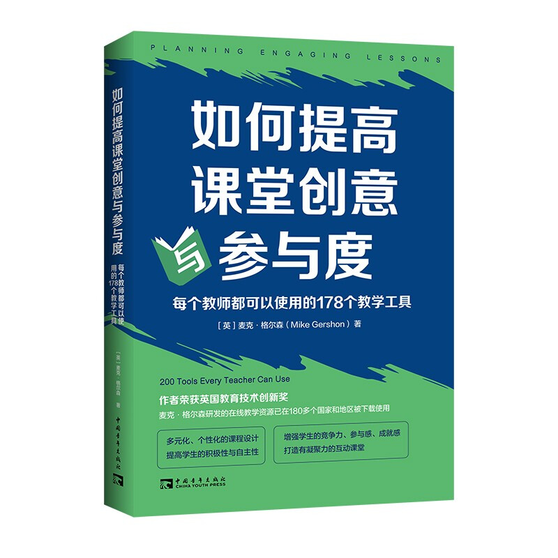 如何提高课堂创意与参与度:每个教师都可以使用的178个教学工具