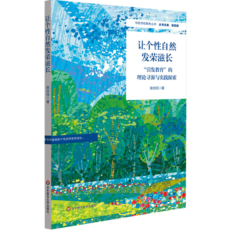 让个性自然发荣滋长:“引发教育”的理论寻源与实践探索