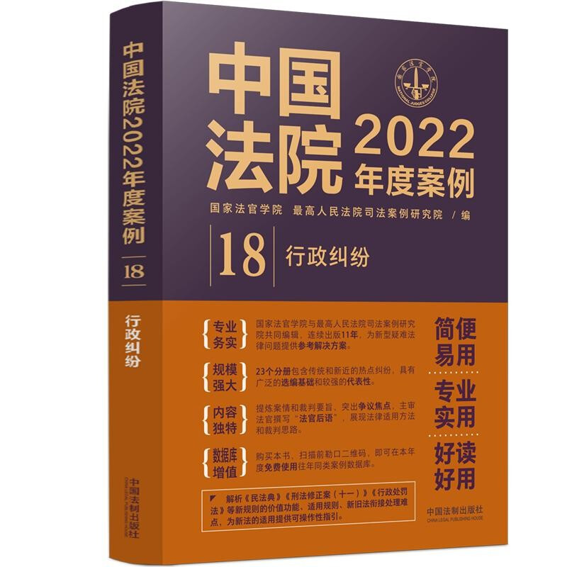 中国法院2022年度案例·【18】行政纠纷