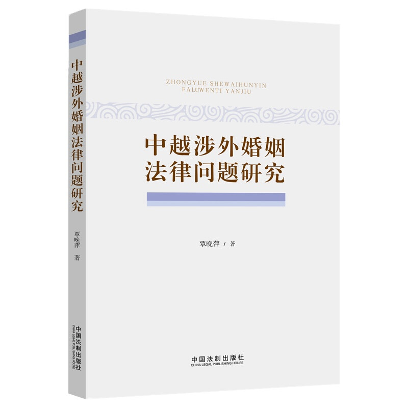 中越涉外婚姻法律问题研究