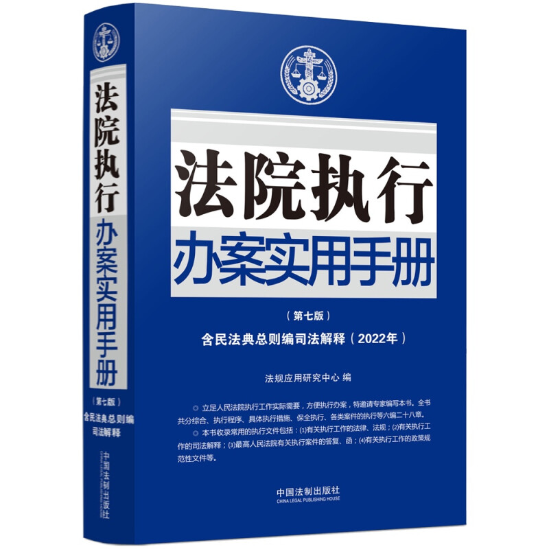 法院执行办案实用手册【第七版】【含民法典总则编司法解释】