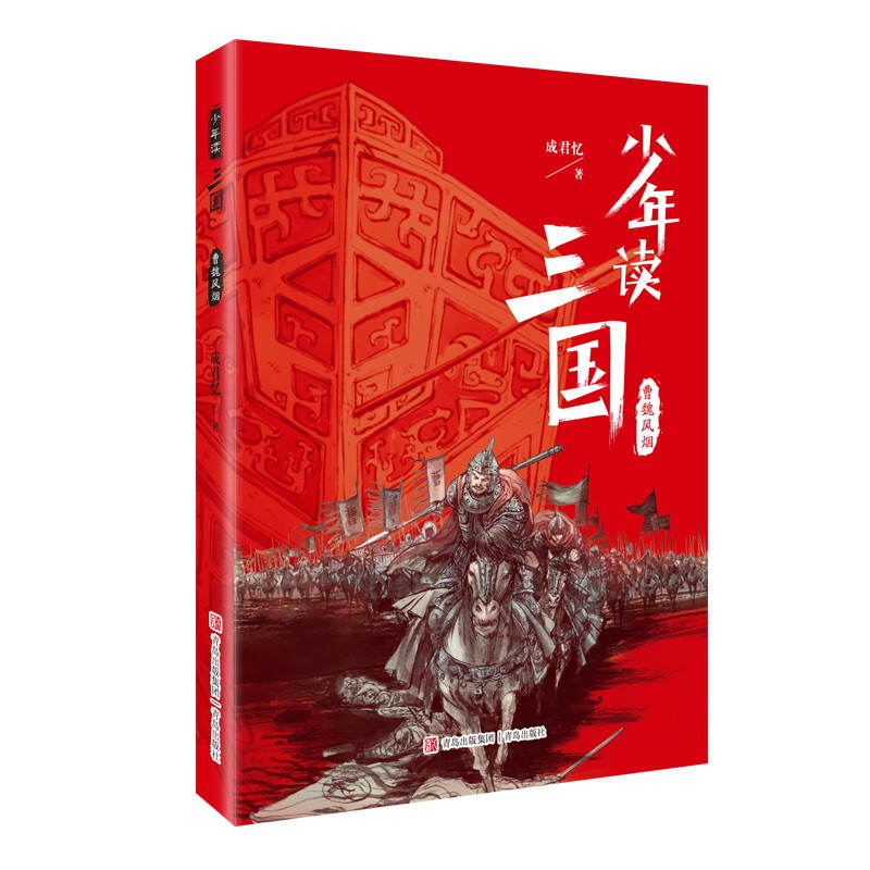 少年读三国 :曹魏风烟