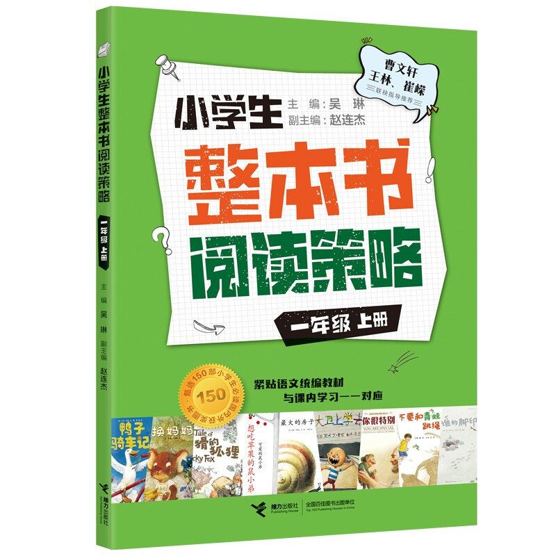 小学生整本书阅读策略:一年级·上册